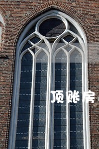 顶账房逾期违法吗 顶账房逾期违法吗