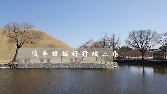 项举措抓好行政工作
