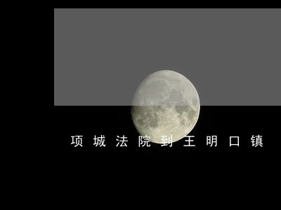 项城法院到王明口镇 项城法院到王明口镇