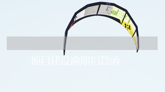 项目建设逾期扣款函 项目建设逾期扣款函