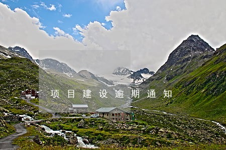 项目建设逾期通知 项目建设逾期通知