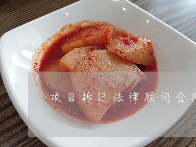 项目拆迁法律顾问合同范本 项目拆迁法律顾问合同范本
