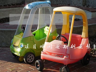 项目时间逾期纠正预防措施 项目时间逾期纠正预防措施