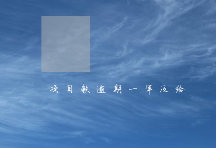 项目款逾期一年没给 项目款逾期一年没给