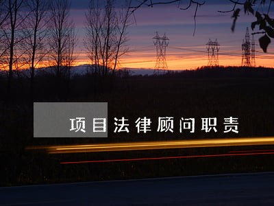 项目法律顾问职责 项目法律顾问职责