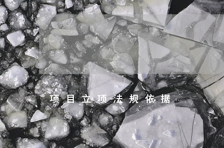 项目立项法规依据