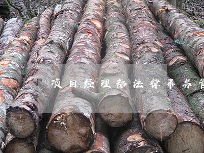 项目经理部法律事务管理办法 项目经理部法律事务管理办法
