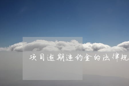 项目逾期违约金的法律规定上限
