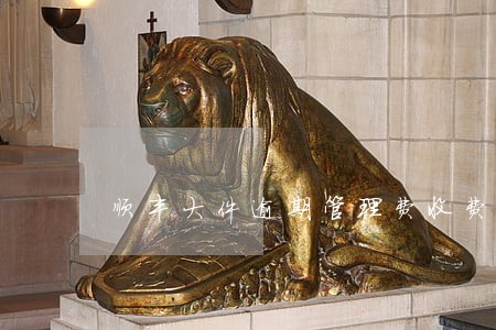 顺丰大件逾期管理费收费标准 顺丰大件逾期管理费收费标准