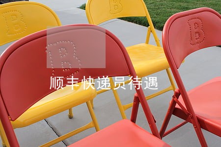 顺丰快递员待遇 顺丰快递员待遇