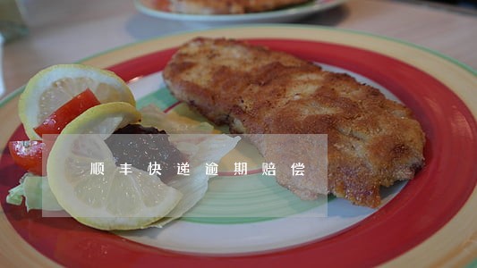 顺丰快递逾期赔偿 顺丰快递逾期赔偿
