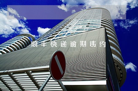 顺丰快递逾期违约 顺丰快递逾期违约