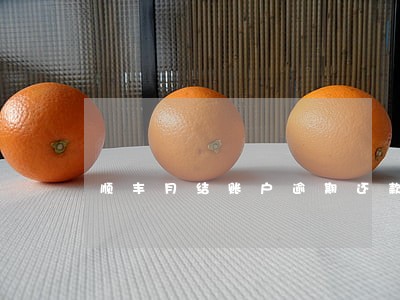 顺丰月结账户逾期还款 顺丰月结账户逾期还款