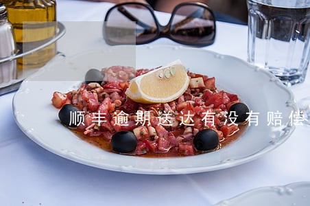 顺丰逾期送达有没有赔偿 顺丰逾期送达有没有赔偿