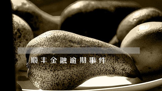 顺丰金融逾期事件 顺丰金融逾期事件