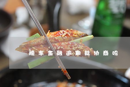 顺丰金融逾期能协商吗
