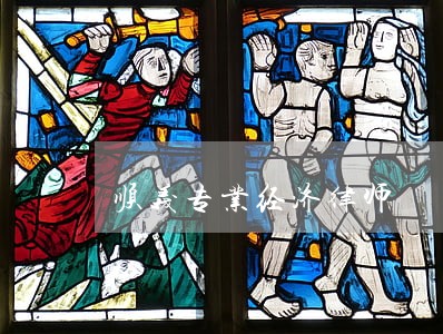 顺义专业经济律师 顺义专业经济律师