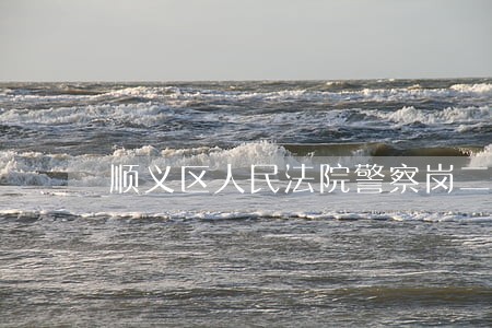 顺义区人民法院警察岗二