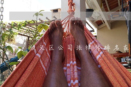 顺义区公司法律师排名在线咨询