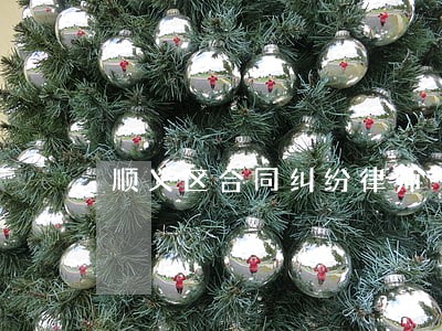 顺义区合同纠纷律师 顺义区合同纠纷律师