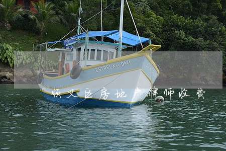 顺义区房地产律师收费 顺义区房地产律师收费
