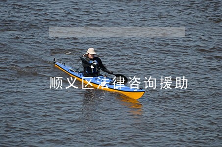 顺义区法律咨询援助 顺义区法律咨询援助