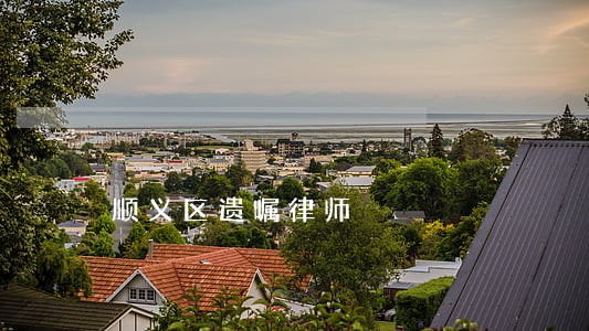 顺义区遗嘱律师