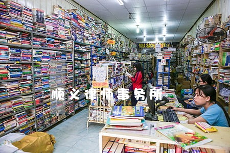 顺义律师事务所 顺义律师事务所