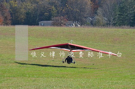 顺义律师收费标准丰台 顺义律师收费标准丰台