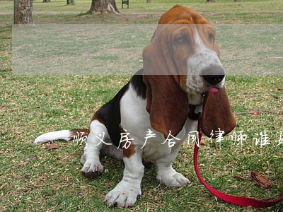 顺义房产合同律师谁好 顺义房产合同律师谁好