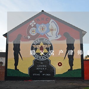 顺义房产律师收费海淀 顺义房产律师收费海淀