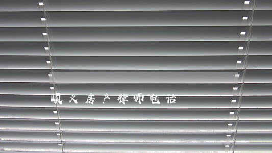 顺义房产律师电话 顺义房产律师电话