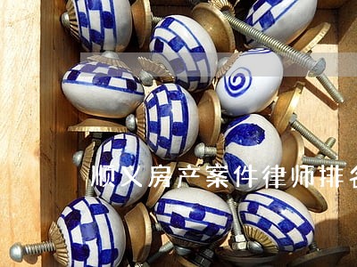 顺义房产案件律师排名 顺义房产案件律师排名