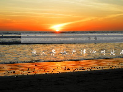 顺义房地产律师网站北京 顺义房地产律师网站北京