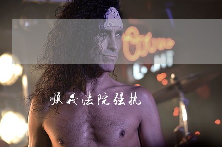 顺义法院强执 顺义法院强执