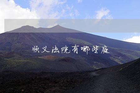 顺义法院有哪些庭 顺义法院有哪些庭