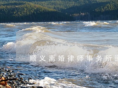 顺义离婚律师事务所通州 顺义离婚律师事务所通州