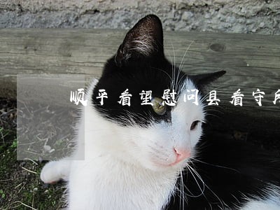 顺平看望慰问县看守所干警