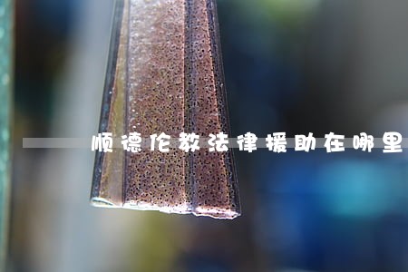 顺德伦教法律援助在哪里 顺德伦教法律援助在哪里