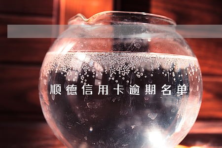 顺德信用卡逾期名单