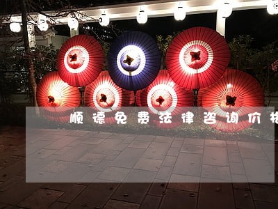 顺德免费法律咨询价格 顺德免费法律咨询价格