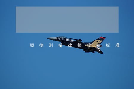 顺德刑辩律师收费标准 顺德刑辩律师收费标准