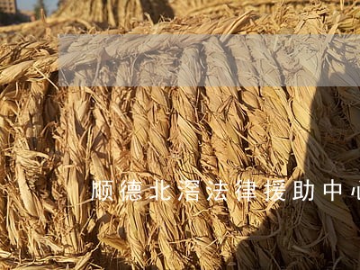 顺德北滘法律援助中心 顺德北滘法律援助中心