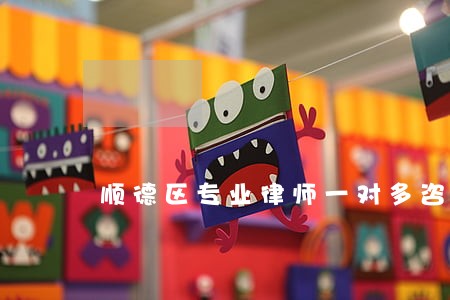 顺德区专业律师一对多咨询 顺德区专业律师一对多咨询
