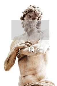 顺德区专注民间借款合同律师 顺德区专注民间借款合同律师