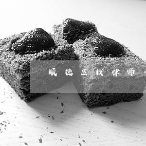 顺德区找律师一对多咨询 顺德区找律师一对多咨询