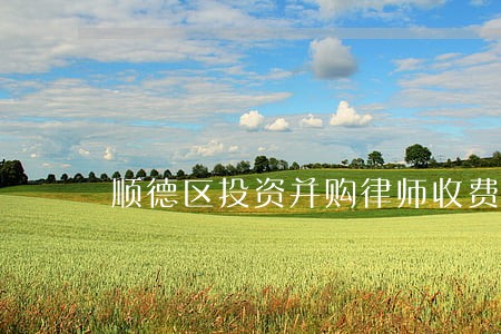 顺德区投资并购律师收费标准 顺德区投资并购律师收费标准