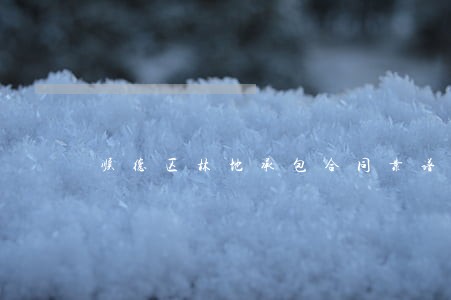 顺德区林地承包合同靠谱律师 顺德区林地承包合同靠谱律师