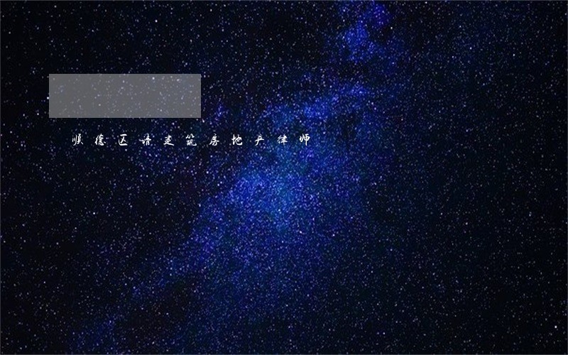 顺德区请建筑房地产律师 顺德区请建筑房地产律师