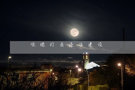 顺德打击违法建设 顺德打击违法建设